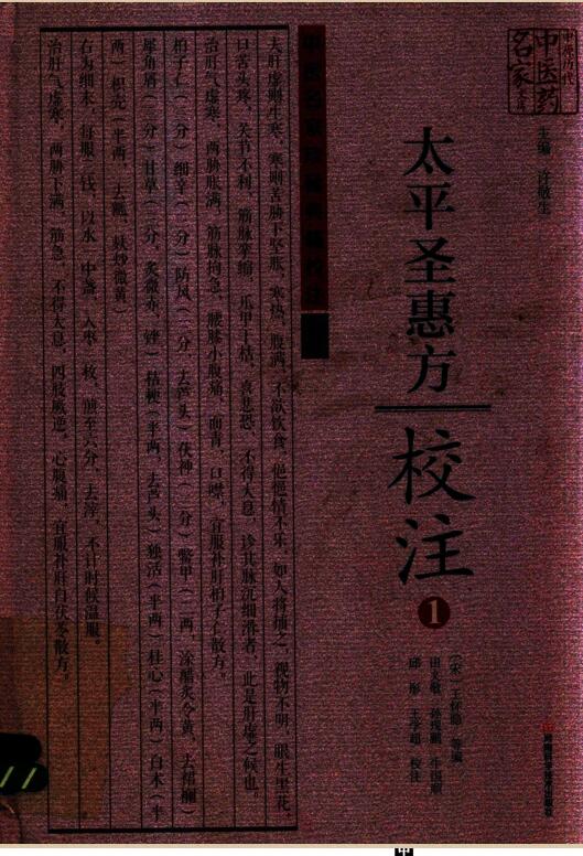 太平圣惠方校注（1-10）