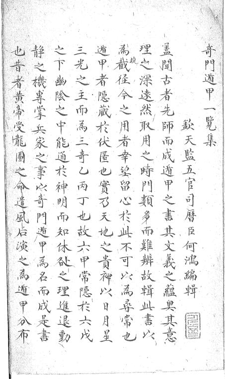 奇门遁甲一览集 清鈔本