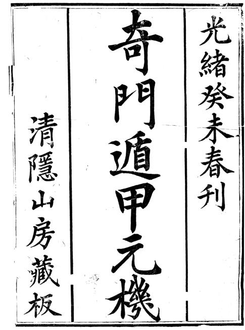 清隐山房丛书·奇门遁甲元机