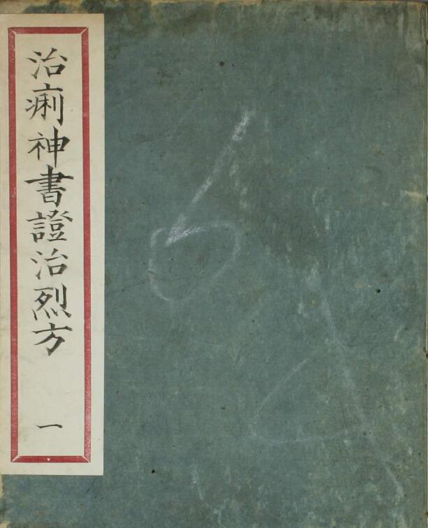 治痢神书证治烈方（3卷）