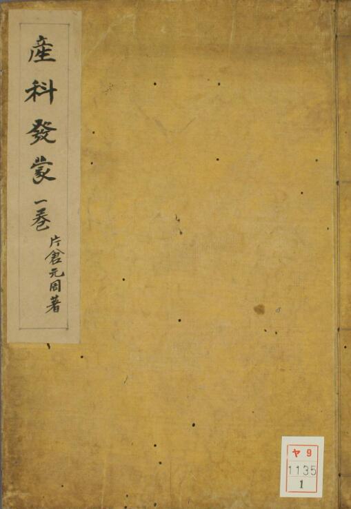 产科发蒙（4卷）