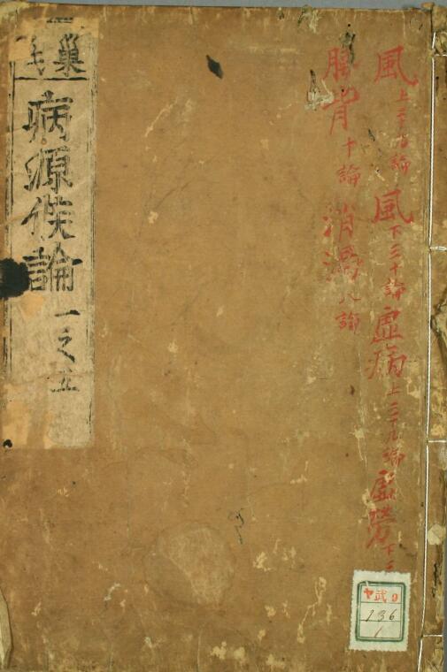 巢氏诸病源候论（1-10卷）