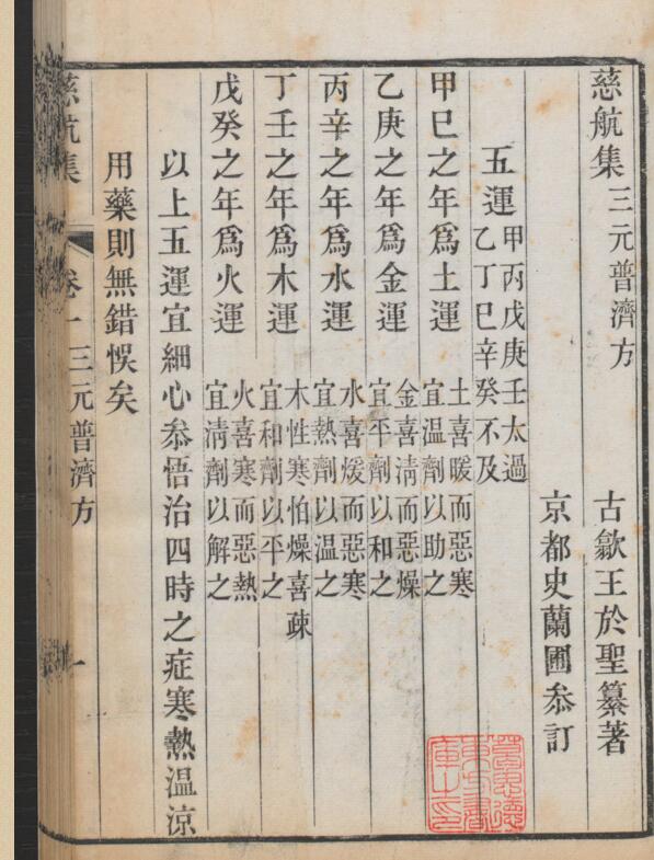 慈航集 . 王于圣纂著