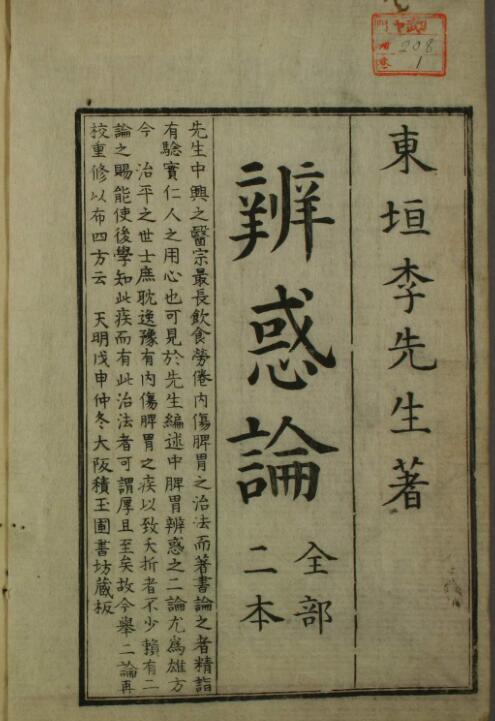 辨惑论（一二卷）