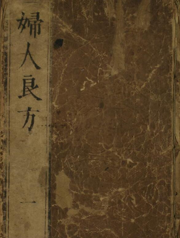 妇人良方（1-6卷）