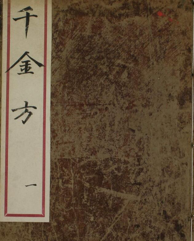 千金方（1-32卷）