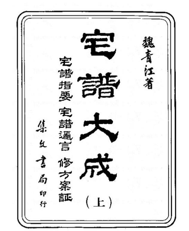 宅谱大成【[清]魏青江撰.台北.集文书局.1985】