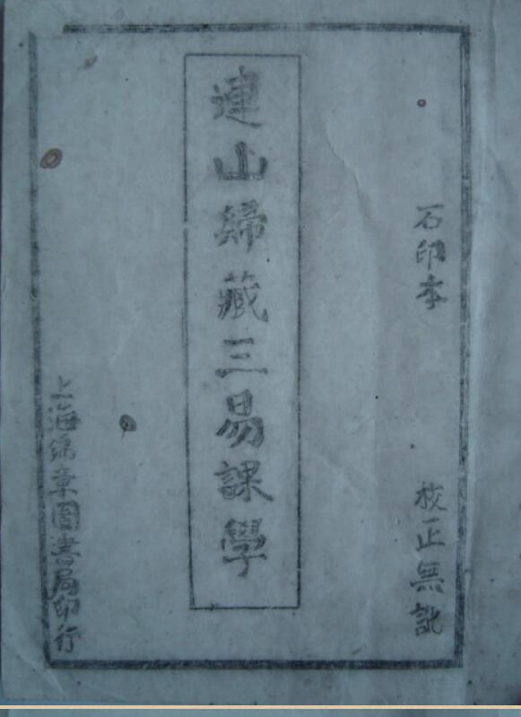 手抄本《连山归藏》