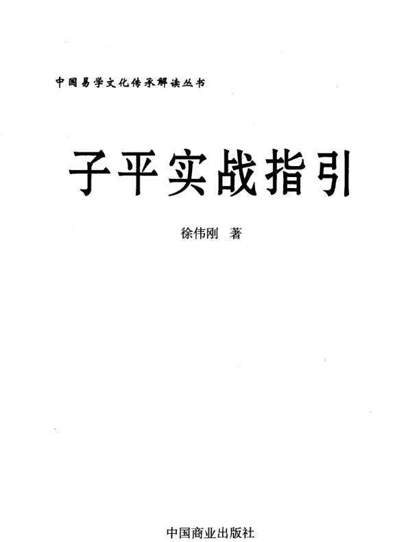 子平实战指引