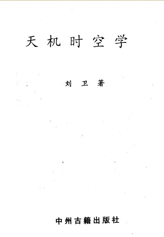 刘卫-天机时空学