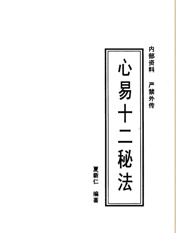 夏新仁-心易十二秘法