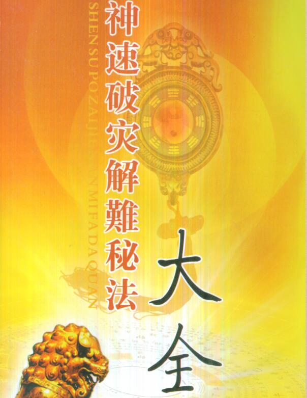 慧通老师-仙鹤风水神速破灾解难秘法大全