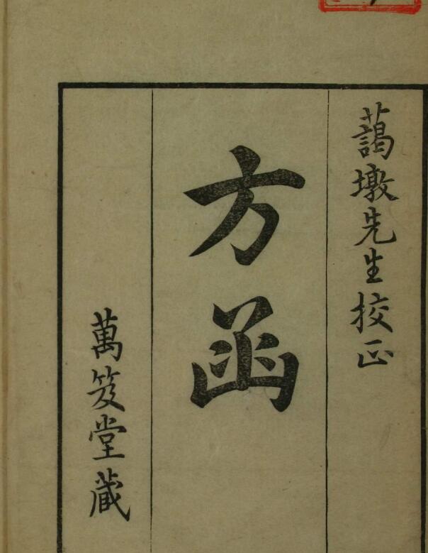 方函（上下卷）