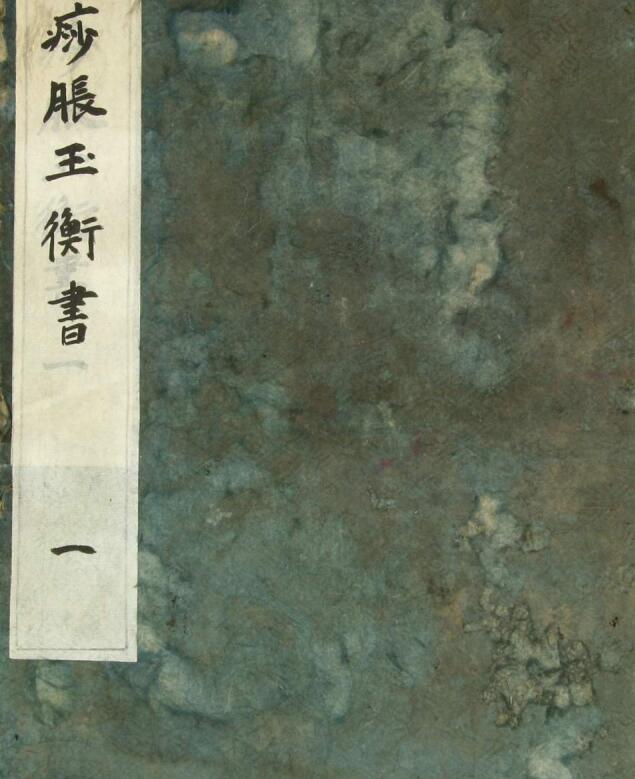 痧胀玉衡书（5卷）