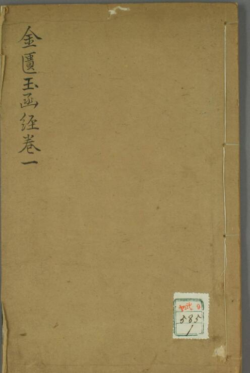 金匮玉函经（1-20卷）