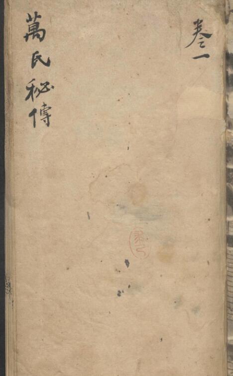 万全 万氏秘传片玉心书