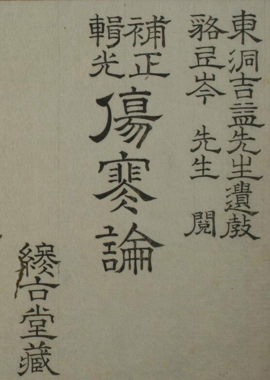 补正辑光伤寒论（上下卷）