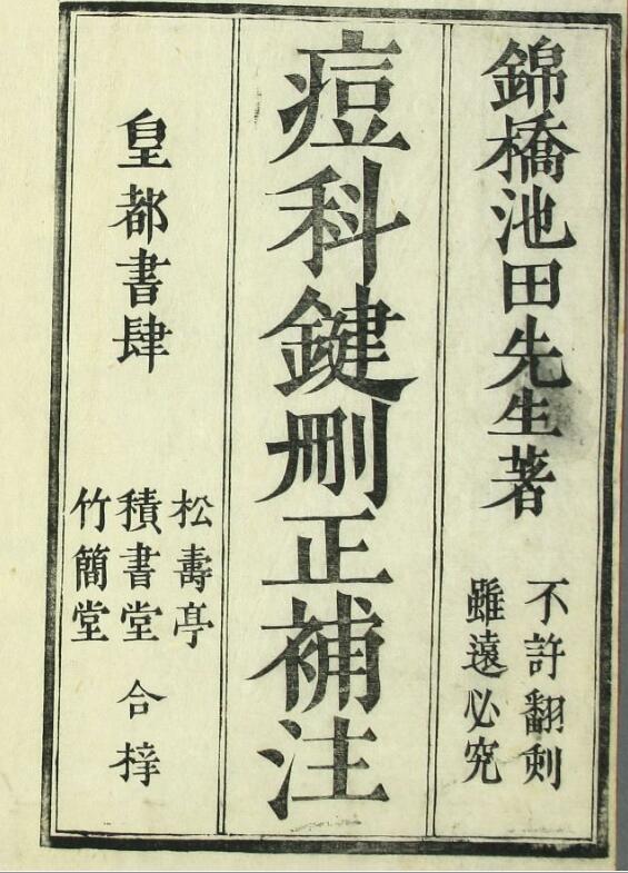 痘科键删正补注（1-6卷）