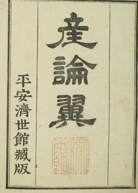 产论翼（一二卷）