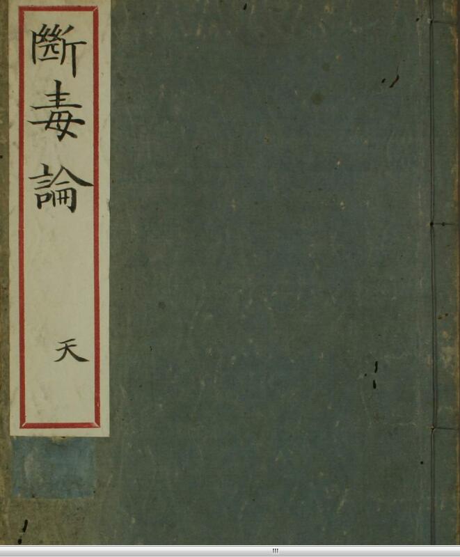 断毒论（上下卷）