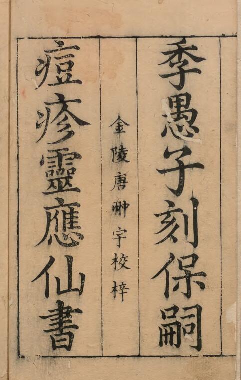 保嗣痘疹灵应仙书 蔡继周