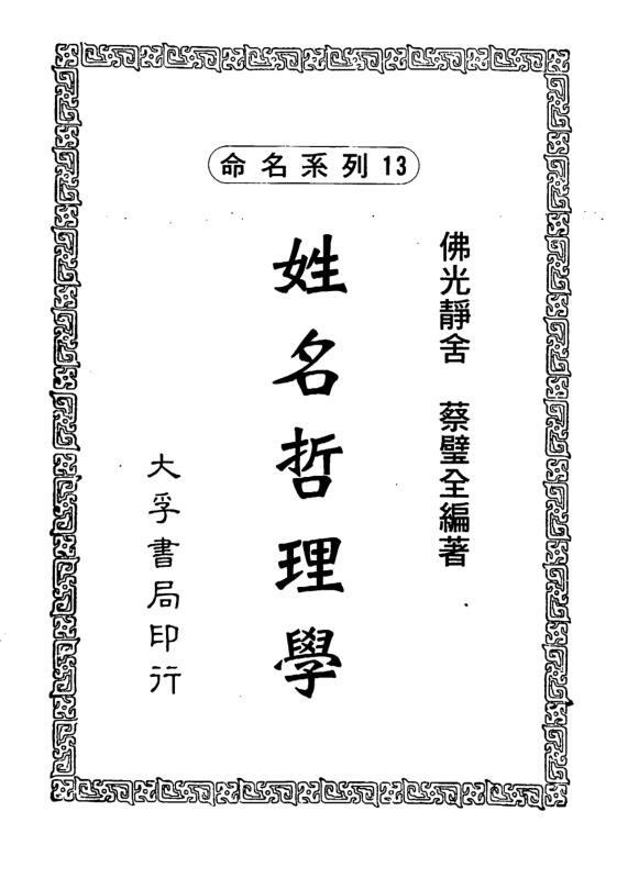 蔡壁全-姓名哲理学