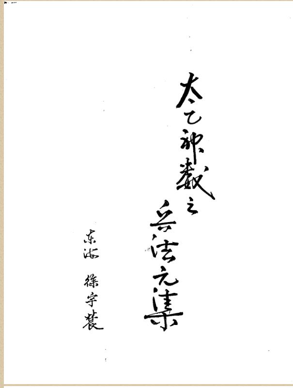 徐宇辳-太乙神数之兵法元集