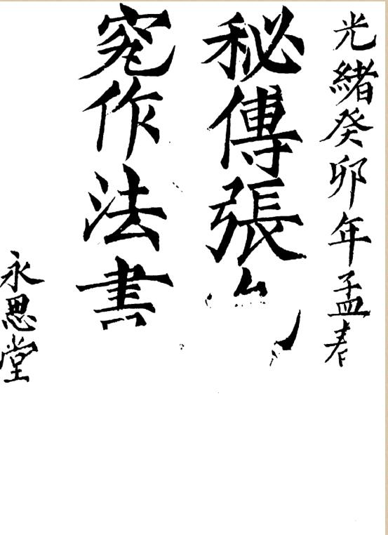 张九仪《秘传造葬制煞作法》