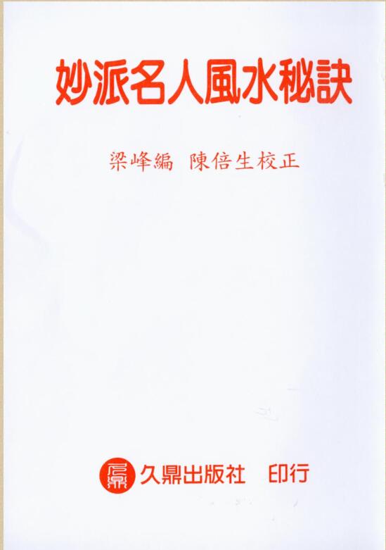 杨开展《妙派名人风水秘诀》