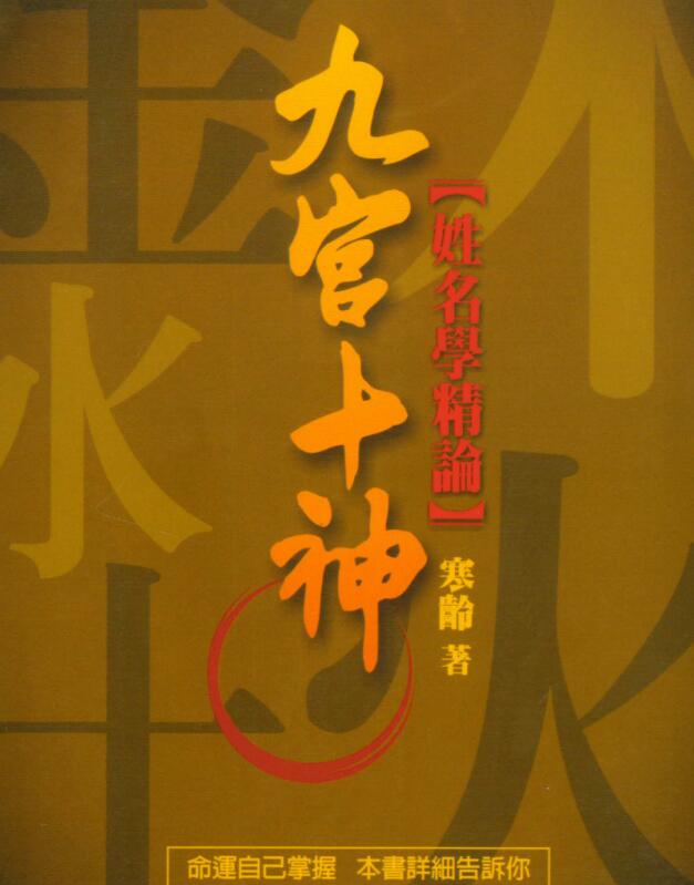 寒龄-九宫十神姓名学精论