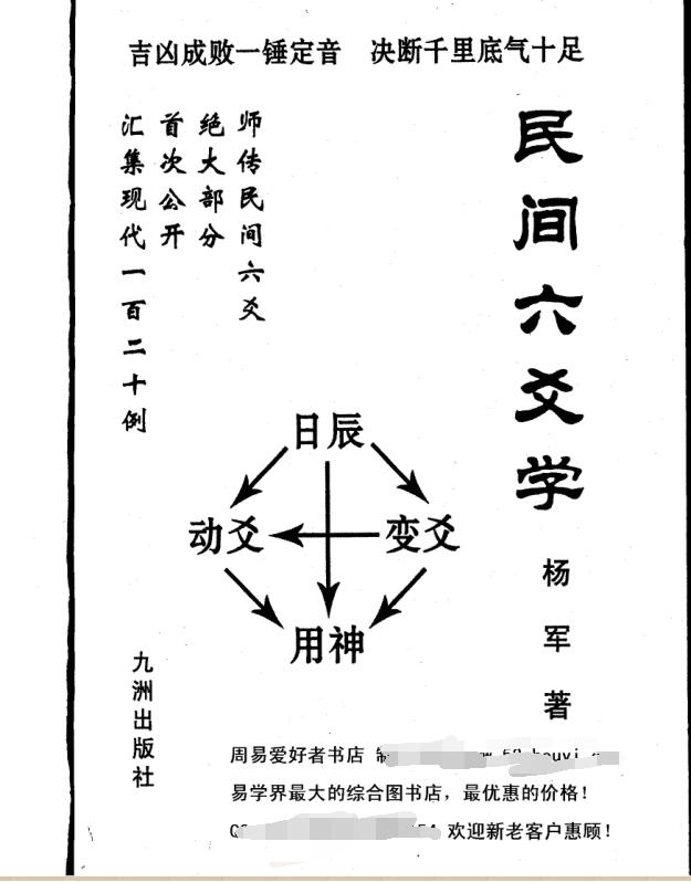 杨军《民间六爻学》