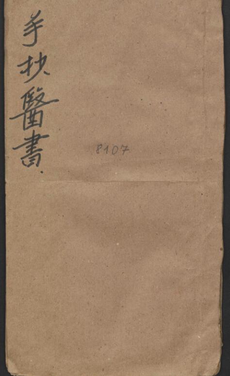 龚廷贤 手抄四言药性