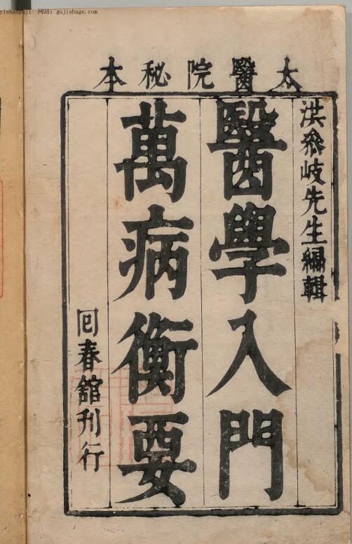 新刻医学入门衡要