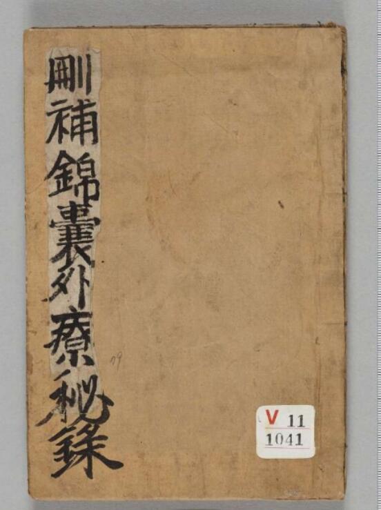 删补锦囊外疗秘録