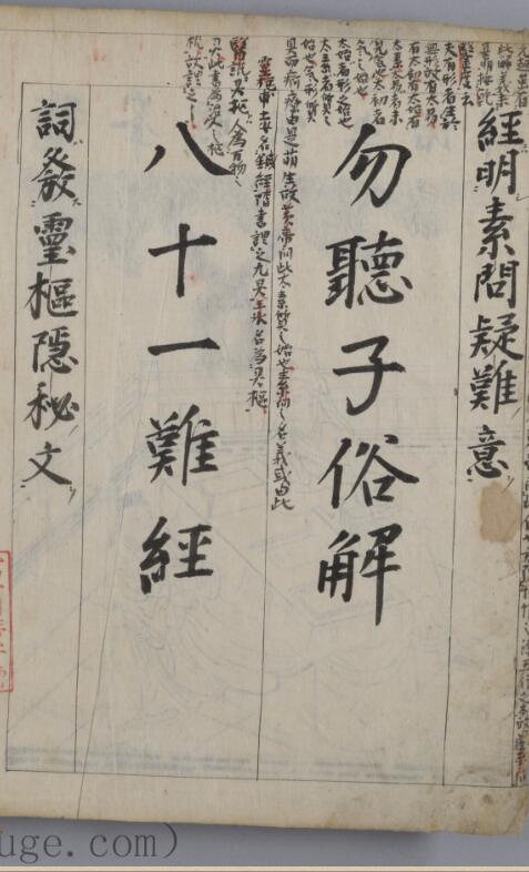 俗解八一难经