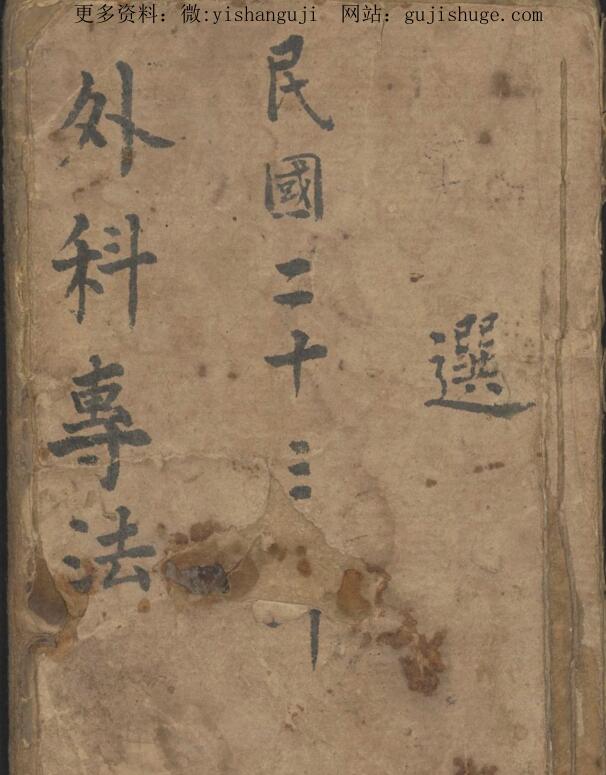 外科摘要 民国23年