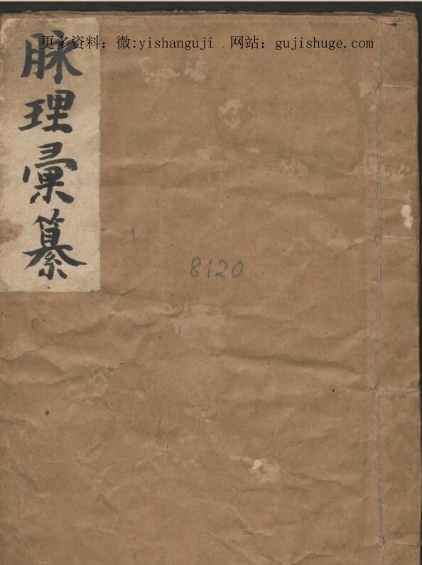 李中梓 李延昰 脉理汇纂