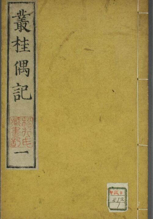 丛桂偶记（一二卷）