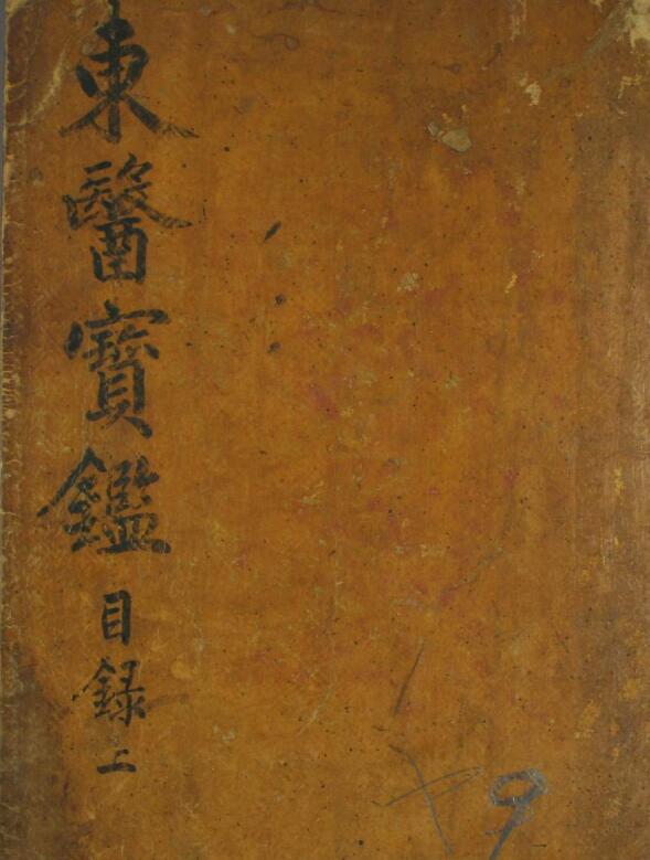 东医宝鉴（25卷）