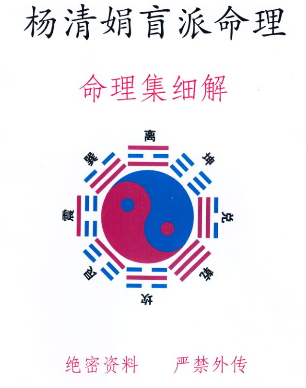 杨清娟-盲派八字命理《教学体系命例集细解》-无水印245页(高清版)