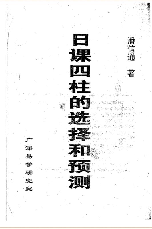潘信通-日课四柱的选择和预测
