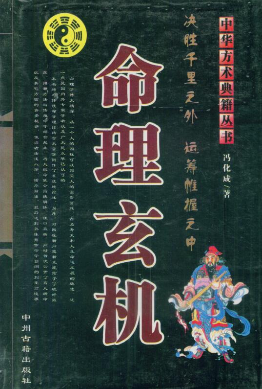 命理玄机 冯化成着