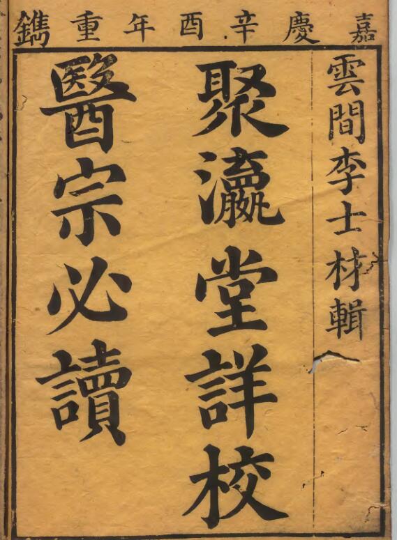 瀛经堂详校医宗必读