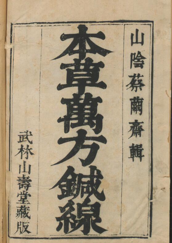 本草万方鍼线. 本草药品总目