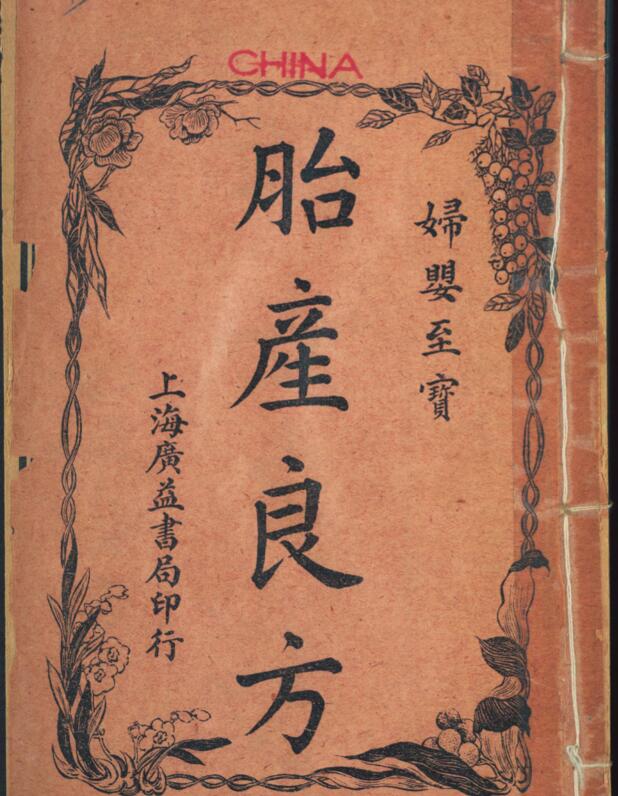 妇婴至宝. 拜松居士增订