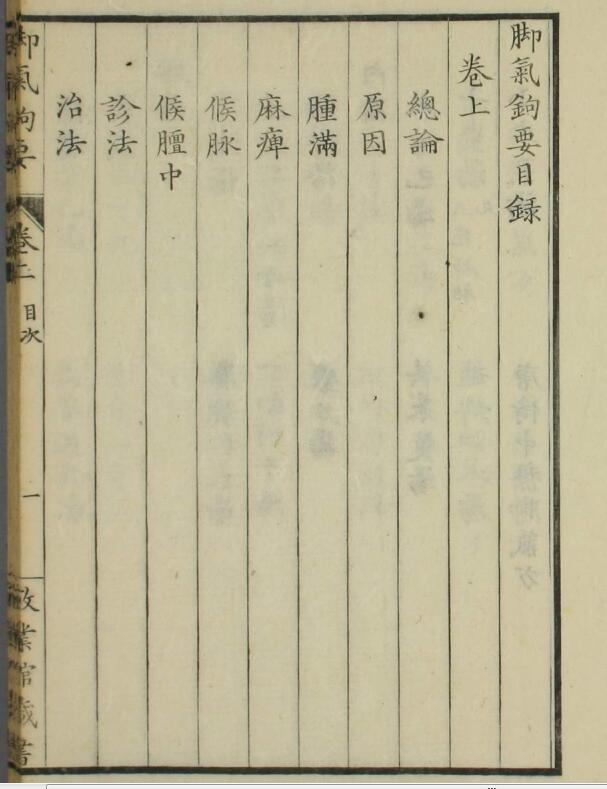 脚气钩要（一二卷）