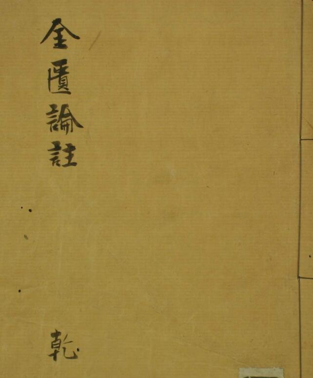 金匮论注（1-8卷）