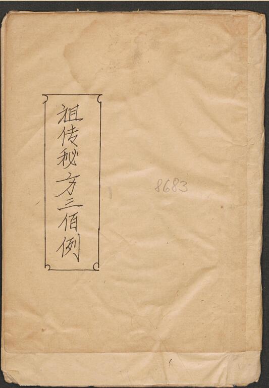 手抄精品医书祖传秘方300例