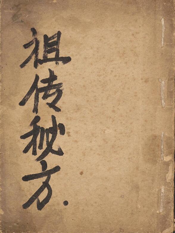 祖传秘方 杂症治方