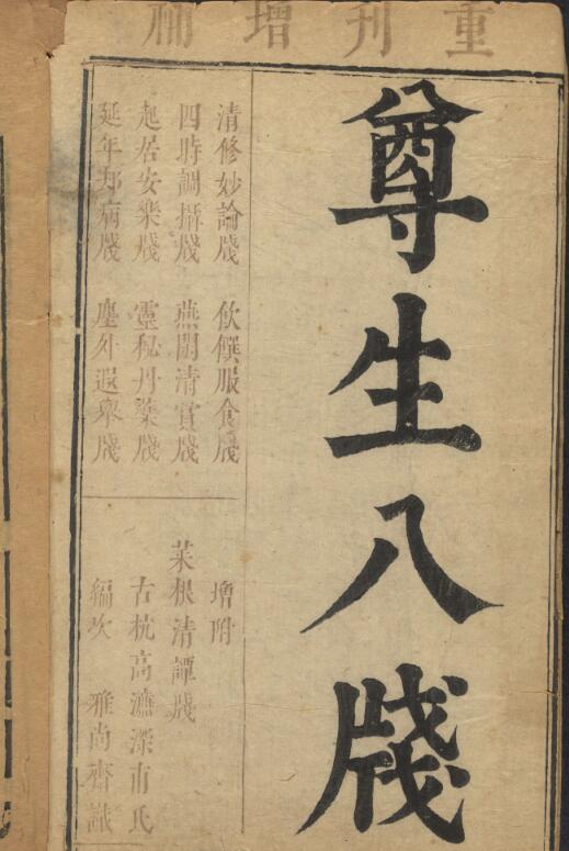 遵生八笺.十九卷.明.高濂撰.附.菜根谭.二卷.明万历时期雅尚斋刊本